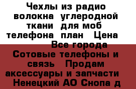 Чехлы из радио-волокна (углеродной ткани) для моб. телефона (план › Цена ­ 2 500 - Все города Сотовые телефоны и связь » Продам аксессуары и запчасти   . Ненецкий АО,Снопа д.